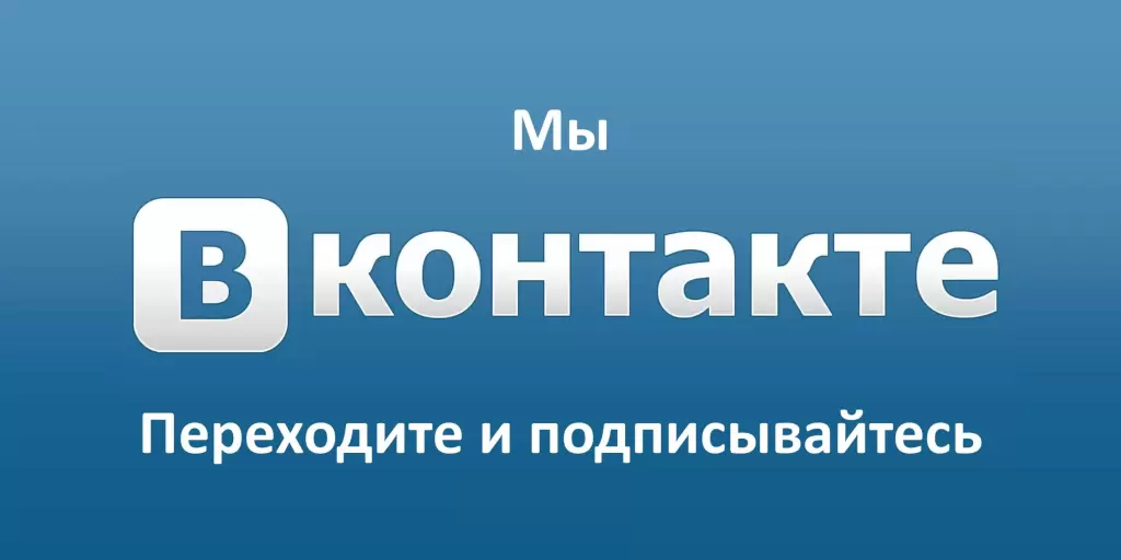 Скидки подписчикам во ВKонтакте